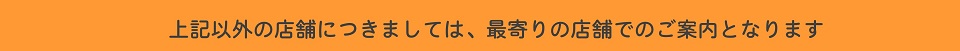 上記以外の店舗につきましては